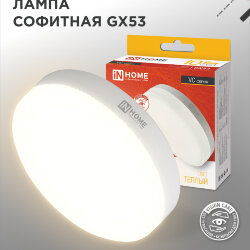 Лампа светодиодная LED-GX53-VC 10Вт 230В 3000К 950Лм IN HOME