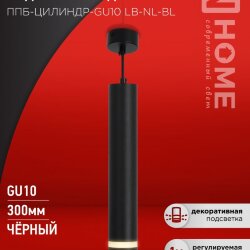 Светильник подвесной ППБ-ЦИЛИНДР-GU10 LB-NL-BL с подсветкой 300мм, шнур 1м, черный IN HOME