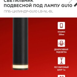 Светильник подвесной ППБ-ЦИЛИНДР-GU10 LB-NL-BL с подсветкой 300мм, шнур 1м, черный IN HOME