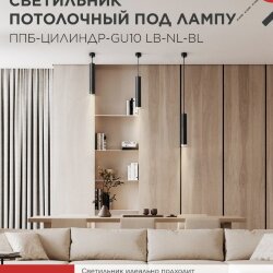 Светильник подвесной с подсветкой ППБ-ЦИЛИНДР-GU10 LB-NL-BL 300мм, шнур 1м, черный IN HOME