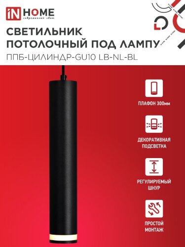 Светильник подвесной с подсветкой ППБ-ЦИЛИНДР-GU10 LB-NL-BL 300мм, шнур 1м, черный IN HOME - Фото 3