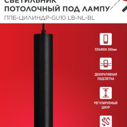 Светильник подвесной с подсветкой ППБ-ЦИЛИНДР-GU10 LB-NL-BL 300мм, шнур 1м, черный IN HOME