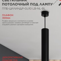 Светильник подвесной с подсветкой ППБ-ЦИЛИНДР-GU10 LB-NL-BL 300мм, шнур 1м, черный IN HOME