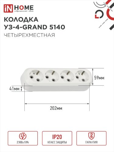 Колодка УЗ-4-GRAND четырехместная с заземлением 5140 IN HOME - Фото 2