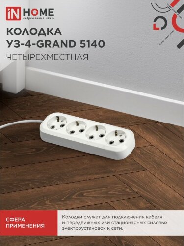Колодка УЗ-4-GRAND четырехместная с заземлением 5140 IN HOME - Фото 2