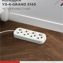 Колодка УЗ-4-GRAND четырехместная с заземлением 5140 IN HOME