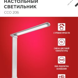 Светильник настольный светодиодный PLUS ССО-20Б 12Вт 3000-6500К 640Лм RGB-подсветка, сенсор, с адаптером БЕЛЫЙ IN HOME