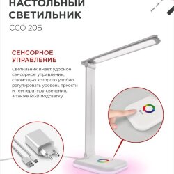 Светильник настольный светодиодный PLUS ССО-20Б 12Вт 3000-6500К 640Лм RGB-подсветка, сенсор, с адаптером БЕЛЫЙ IN HOME
