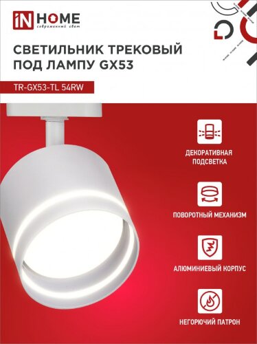 Светильник трековый TR-GX53-TL 54RW под лампу GX53 с подсветкой белый IN HOME - Фото 7