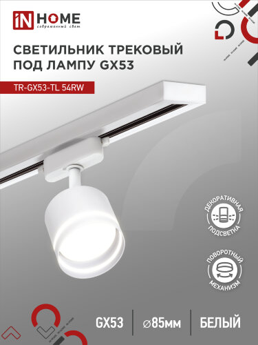 Светильник трековый с подсветкой TR-GX53-TL 54RW под GX53 белый IN HOME - Фото
