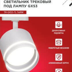 Светильник трековый с подсветкой TR-GX53-TL 54RW под GX53 белый IN HOME
