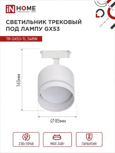 Светильник трековый с подсветкой TR-GX53-TL 54RW под GX53 белый IN HOME - Фото 3