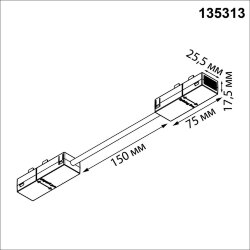 Гибкий токопроводящий соединитель L-образный «Novotech» 135313, серия: VECTOR