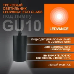 Трековый светильник подвесной 1xGU10 Чёрный | MAX 35W/LED 8W IP20 | - LEDVANCE ECO PENDTRACKSP 1PH GU10