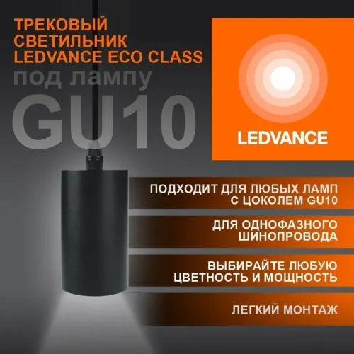 Трековый светильник подвесной 1xGU10 Чёрный | MAX 35W/LED 8W IP20 | - LEDVANCE ECO PENDTRACKSP 1PH GU10. Фото 2