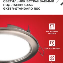 Светильник встраиваемый GX53R-standard RSC-2PACK под GX53 сатин хром (2 шт./упак.) IN HOME