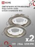 Светильник встраиваемый GX53R-standard RSC-2PACK под GX53 сатин хром (2 шт./упак.) IN HOME - Фото