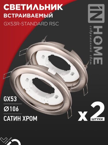 Светильник встраиваемый GX53R-standard RSC-2PACK под GX53 сатин хром (2 шт./упак.) IN HOME - Фото 2