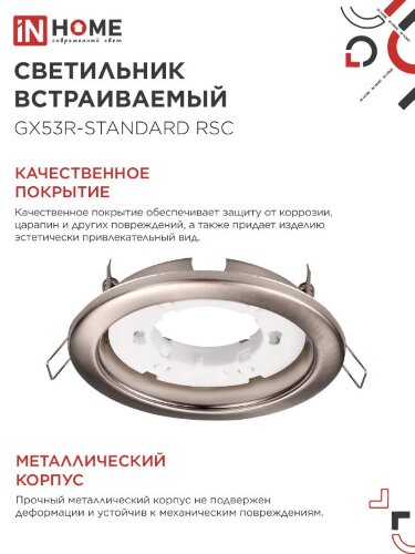 Светильник встраиваемый GX53R-standard RSC-2PACK под GX53 сатин хром (2 шт./упак.) IN HOME - Фото 4