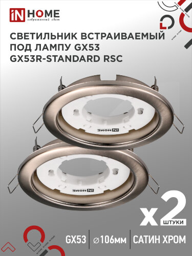 Светильник встраиваемый GX53R-standard RSC-2PACK под GX53 сатин хром (2 шт./упак.) IN HOME - Фото