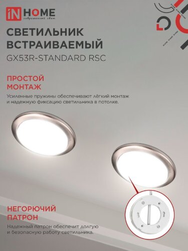 Светильник встраиваемый GX53R-standard RSC-2PACK под GX53 сатин хром (2 шт./упак.) IN HOME - Фото 6