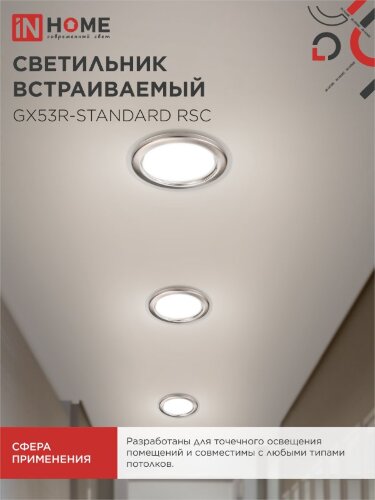 Светильник встраиваемый GX53R-standard RSC-2PACK под GX53 сатин хром (2 шт./упак.) IN HOME - Фото 7