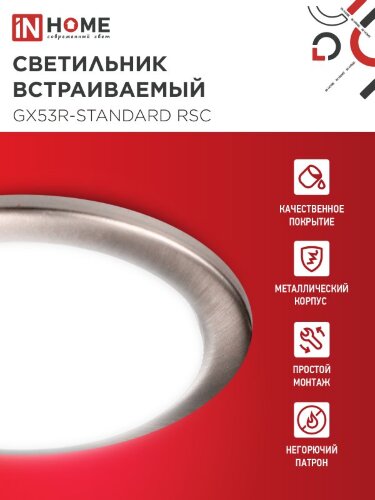 Светильник встраиваемый GX53R-standard RSC-2PACK под GX53 сатин хром (2 шт./упак.) IN HOME - Фото 4