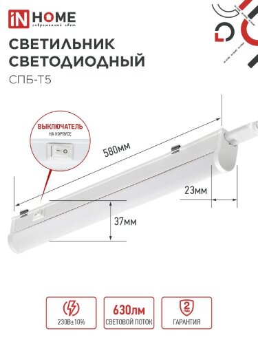 Светильник светодиодный СПБ-Т5 7Вт 230В 6500К 630Лм 600мм IN HOME - Фото 8
