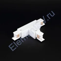 Соединитель Т-образный для трека 4L 4X9 (белый)