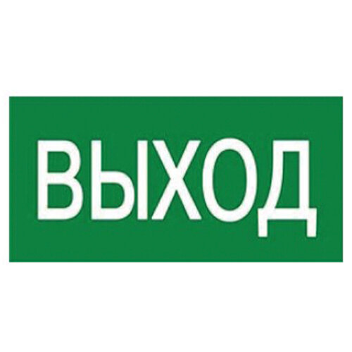 UFS-ULW-K25 ВЫХОД Наклейка самоклеющаяся на светильник. 180х90мм, Цвет зеленый - фото 1