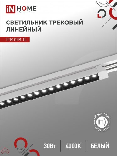 Светильник трековый линейный светодиодный поворотный LTR-02R-TL 30Вт 4000К 3000Лм 475мм IP40 24 градуса белый серии TOP-LINE IN HOME - Фото 2