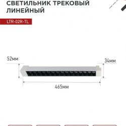 Светильник трековый линейный светодиодный поворотный LTR-02R-TL 30Вт 4000К 3000Лм 475мм IP40 24 градуса белый серии TOP-LINE IN HOME