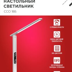 Светильник настольный светодиодный PLUS ССО-18Б 12Вт 3000-6500К 600Лм сенсор, с беспроводной зарядкой, часы, температура, с адаптером БЕЛЫЙ IN HOME