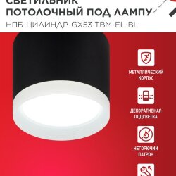 Светильник потолочный с подсветкой НПБ-ЦИЛИНДР-GX53 TBM-EL-BL 80х70мм черный IN HOME
