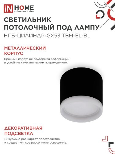 Светильник потолочный с подсветкой НПБ-ЦИЛИНДР-GX53 TBM-EL-BL 80х70мм черный IN HOME - Фото 4