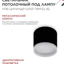 Светильник потолочный с подсветкой НПБ-ЦИЛИНДР-GX53 TBM-EL-BL 80х70мм черный IN HOME