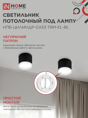 Светильник потолочный с подсветкой НПБ-ЦИЛИНДР-GX53 TBM-EL-BL 80х70мм черный IN HOME - Фото 5