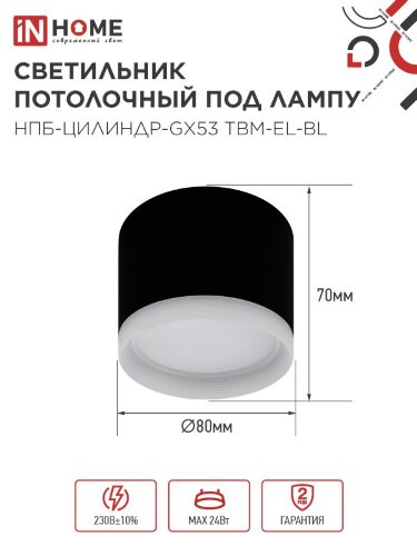 Светильник потолочный с подсветкой НПБ-ЦИЛИНДР-GX53 TBM-EL-BL 80х70мм черный IN HOME - Фото 2