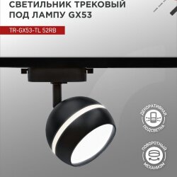 Светильник трековый TR-GX53-TL 52RB под лампу GX53 с подсветкой черный IN HOME