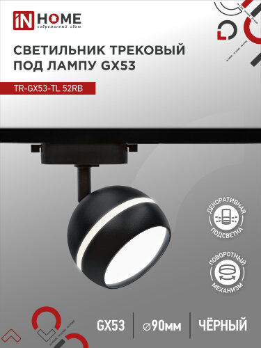 Светильник трековый с подсветкой TR-GX53-TL 52RB под GX53 черный IN HOME - Фото