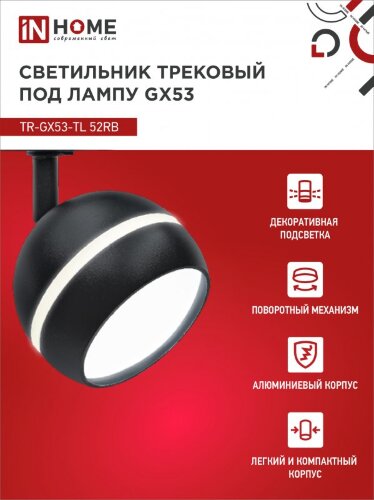 Светильник трековый с подсветкой TR-GX53-TL 52RB под GX53 черный IN HOME - Фото 4