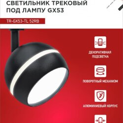Светильник трековый с подсветкой TR-GX53-TL 52RB под GX53 черный IN HOME