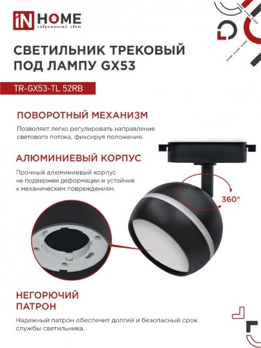 Светильник трековый с подсветкой TR-GX53-TL 52RB под GX53 черный IN HOME - Фото 6
