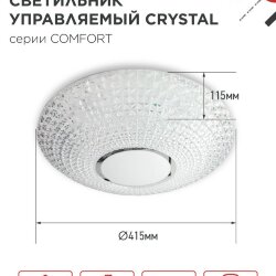 Светильник светодиодный COMFORT CRYSTAL 55Вт 230В 3000-6500K 4400Лм 415x115мм с пультом ДУ IN HOME