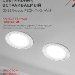 Светильник встраиваемый GX53R-deco РЕСНИЧКИ-WH под лампу GX53 белый IN HOME