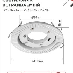Светильник встраиваемый GX53R-deco РЕСНИЧКИ-WH под лампу GX53 белый IN HOME