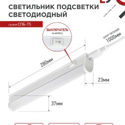 Светильник светодиодный СПБ-Т5 5Вт 230В 6500К 450Лм 300мм IN HOME