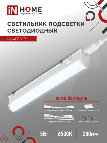 Светильник светодиодный СПБ-Т5 5Вт 230В 6500К 450Лм 300мм IN HOME - Фото