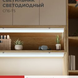 Светильник светодиодный СПБ-Т5 5Вт 230В 6500К 450Лм 300мм IN HOME