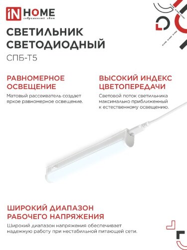 Светильник светодиодный СПБ-Т5 5Вт 230В 6500К 450Лм 300мм IN HOME - Фото 7